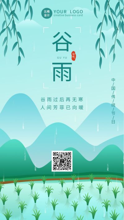 清新谷雨节气手机海报 模板ID:11544