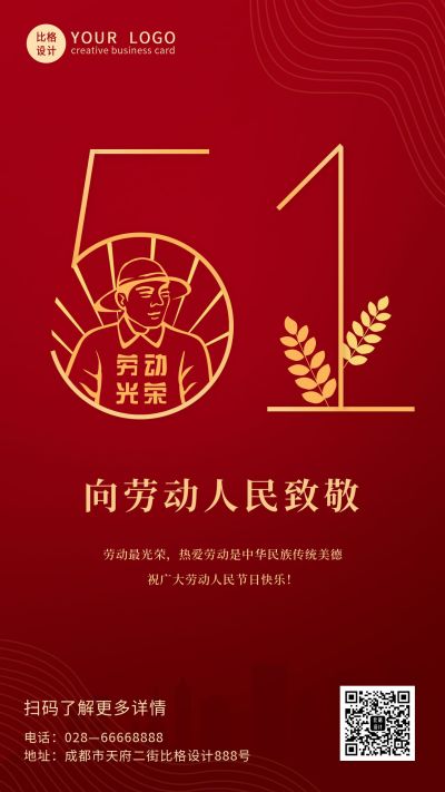 大气红色简约五一劳动节手机海报 模板ID:11543