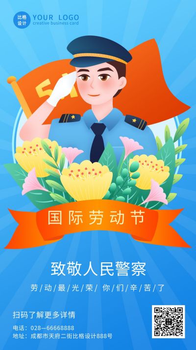 五一劳动节致敬人民警察手机海报 模板ID:11536