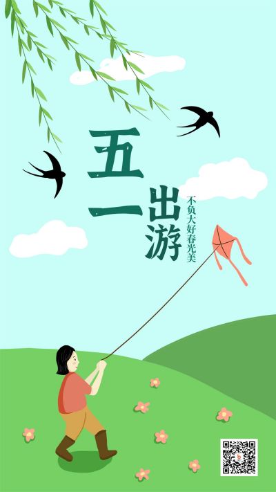 踏青出游手机海报 模板ID：11547