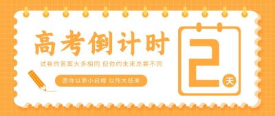 高考倒计时公众号封面首图 模板ID:11668