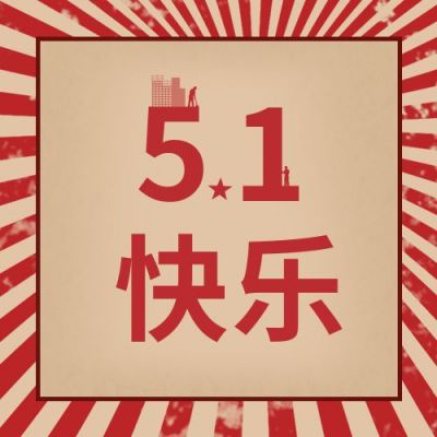 五一劳动节复古简约祝福公众号次图 模板ID:11567