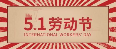五一劳动节复古简约祝福公众号首图 模板ID:11566