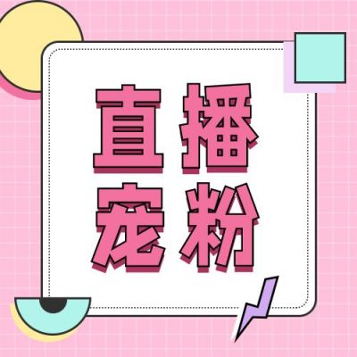 直播带货促销活动公众号次图 模板ID:11561