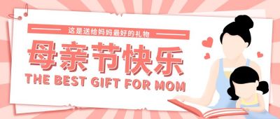 红色手绘母亲节与孩子公众号封面首图 模板ID:11665