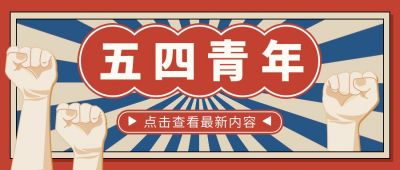 手绘怀旧复古5.4青年节公众号封面首图 模板ID：11657