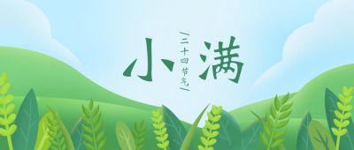 中国传统二十四节气小满公众号封面首图 模板ID:11648