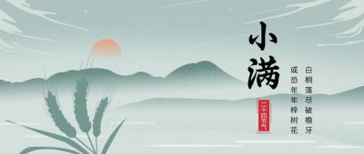 中国风二十四节气小满公众号封面首图 模板ID:11647