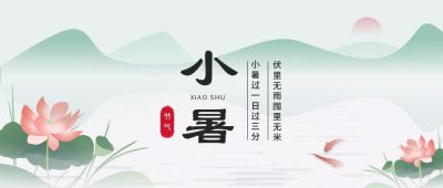 水墨风二十四节气小暑公众号首图 模板ID:11646
