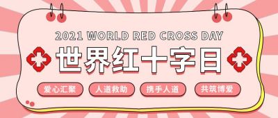 粉色红十字日公众号首图 模板ID:11701