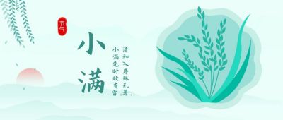 绿色手绘水墨风小满节气公众号首图 模板ID：11691