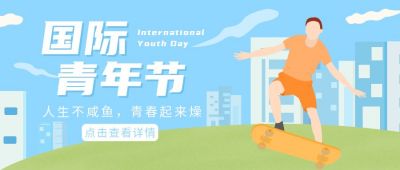 国际青年节公众号首图 模板ID:11689