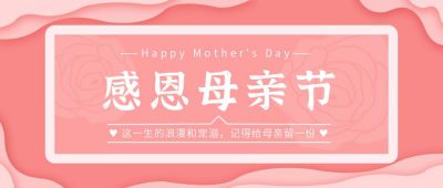 感恩母亲节公众号首图 模板ID：11688