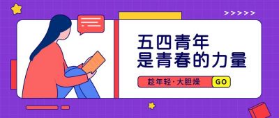 紫色简约五四青年节公众号首图 模板ID：11687
