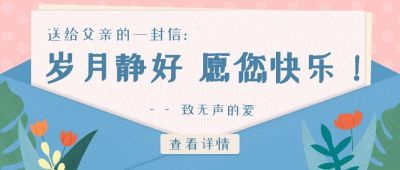 父亲节活动祝福语公众号首图 模板ID：11686