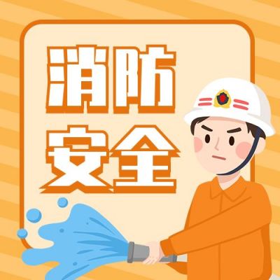 消防安全知识培训演练活动通知公众号次图 模板ID：11673