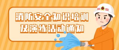 消防安全知识培训演练活动通知公众号首图 模板ID:11672