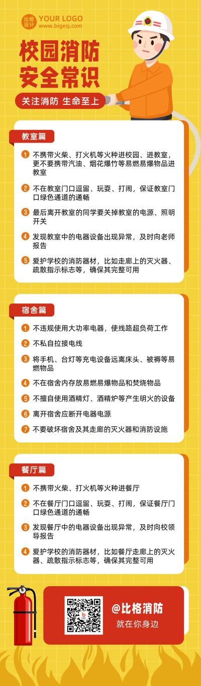 119校园消防安全卡通简约长图海报 模板ID:11677
