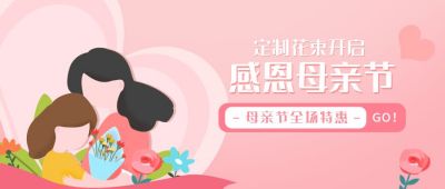 母亲节鲜花活动卡通温馨公众号首图 模板ID：11711