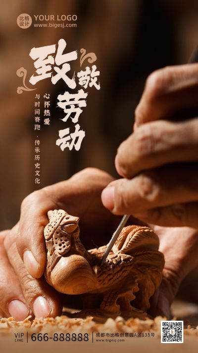 劳动节致敬工匠木雕文化实景手机海报 模板ID：11708