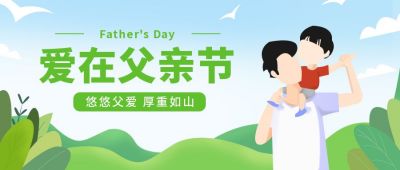 爱在父亲节卡通插画公众号首图 模板ID：11713