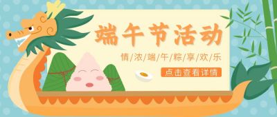 端午节活动卡通龙舟粽子公众号首图 模板ID：11717