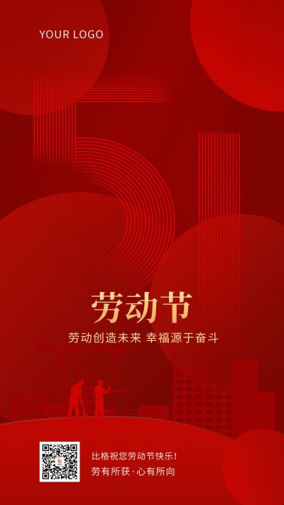 五一劳动节祝福致敬劳动者手机海报 模板ID:11733