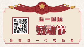 五一劳动节动态二维码 模板ID:11749
