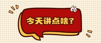 通用可爱话题热点公众号首图 模板ID:11770
