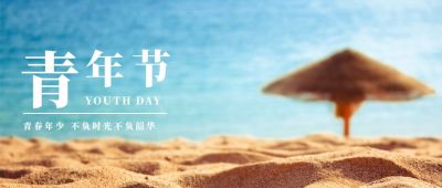 五四青年节励志公众号首图 模板ID:11759