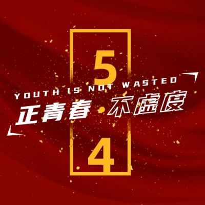 五四青年节热血奋斗公众号次图 模板ID：11757