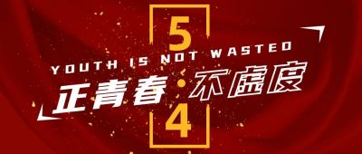 五四青年节热血奋斗公众号首图 模板ID:11756