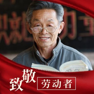 五一致敬劳动者公众号次图 模板ID：11769
