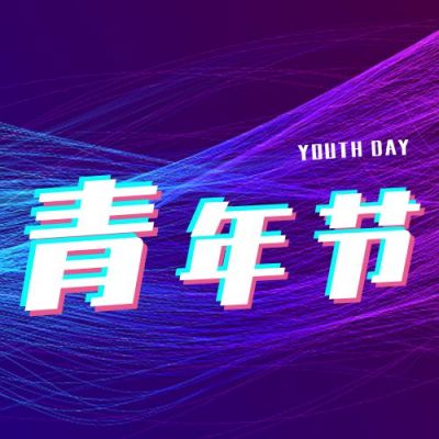 炫酷风五四青年节励志公众号次图 模板ID:11753