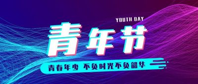 炫酷风五四青年节励志公众号首图 模板ID:11752