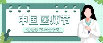 中国医师节祝福手绘公众号首图 模板ID:11849