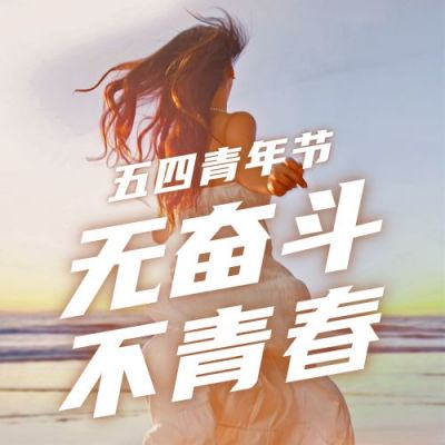 五四青年节励志青春奔跑实景公众号次图 模板ID:11779