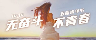 五四青年节励志青春奔跑实景公众号首图 模板ID:11778