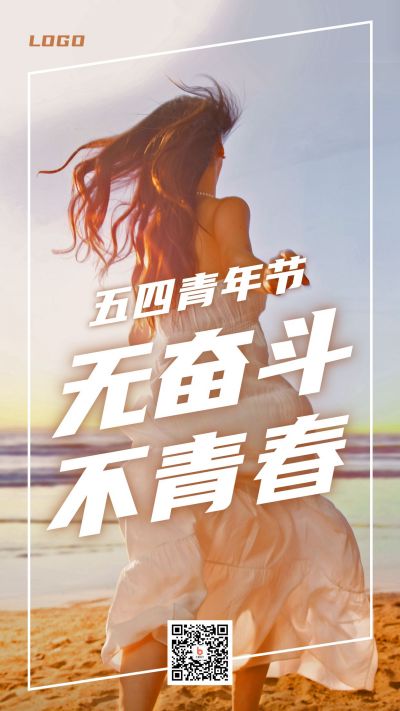 五四青年节励志青春奔跑实景手机海报 模板ID:11777