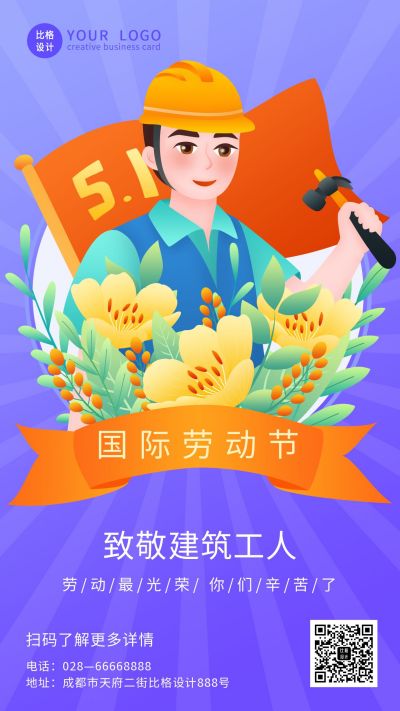 五一劳动节致敬建筑工人手机海报 模板ID:11790