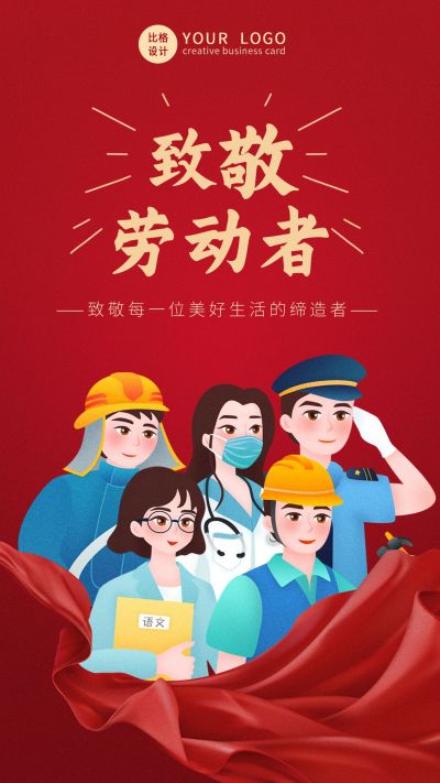 红色致敬劳动人民手机海报 模板ID：11793