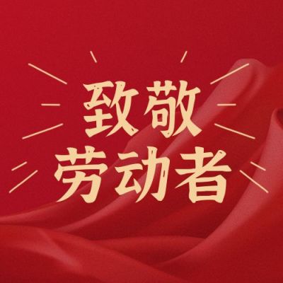 红色致敬劳动者公众号封面次图 模板ID:11799