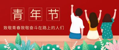 红色手绘五四青年节公众号封面首图 模板ID：11797