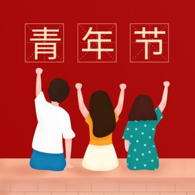 红色手绘五四青年节公众号封面次图 模板ID:11798