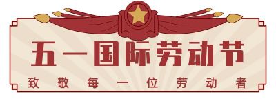 怀旧复古五一劳动节胶囊banner 模板ID：11802