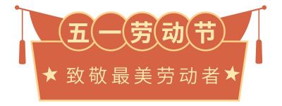中国风五一国际劳动节胶囊banner 模板ID：11801
