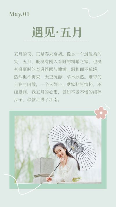 简约文艺五月问候竖版配图 模板ID:11831