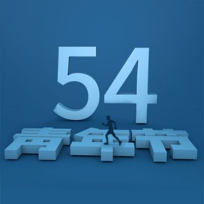 五四青年节简约3D立体字公众号次图 模板ID：11842