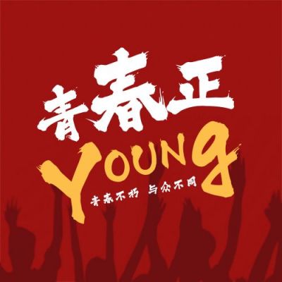 五四青年节励志正能量公众号次图 模板ID:11838