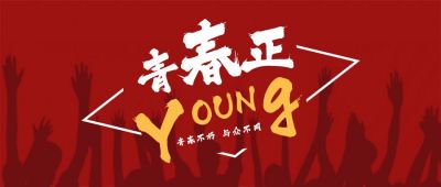 五四青年节励志正能量公众号首图 模板ID:11837